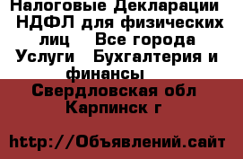 Налоговые Декларации 3-НДФЛ для физических лиц  - Все города Услуги » Бухгалтерия и финансы   . Свердловская обл.,Карпинск г.